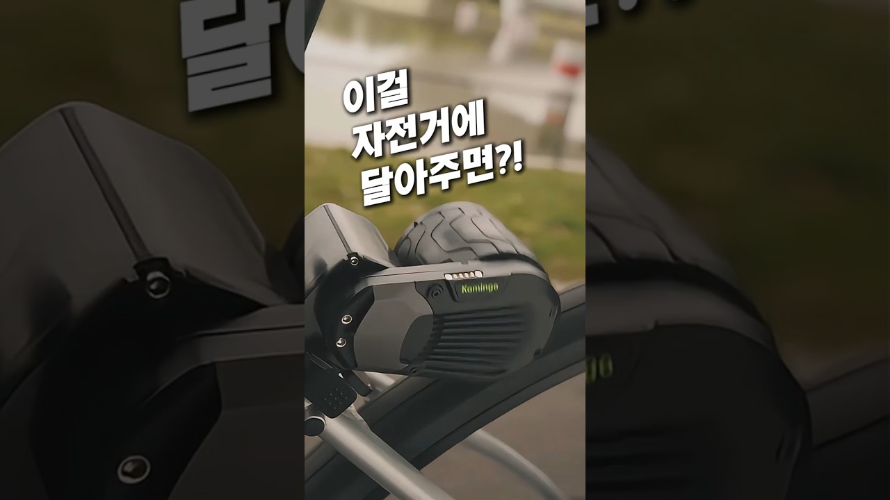 자전거에 이거 달면 전기자전거로 변신?! #전기자전거 #라이딩 #싸이클