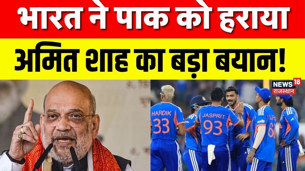 Amit Shah On IND Vs Pakistan Match : भारत की जीत पर अमित शाह का बड़ा बयान! |T20 World Cup | Breaking