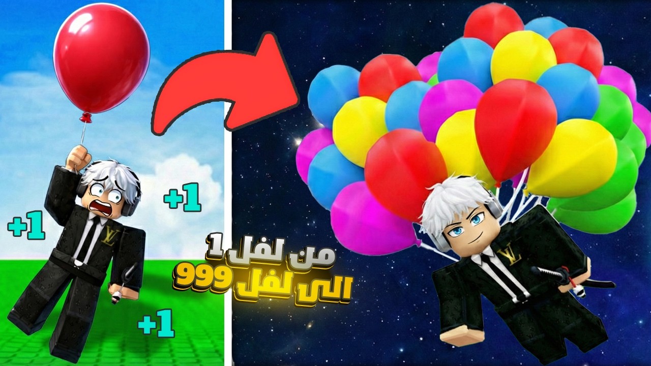 Roblox -🤯🎈 بلشت ببالون واحد… والنهاية مجنونة