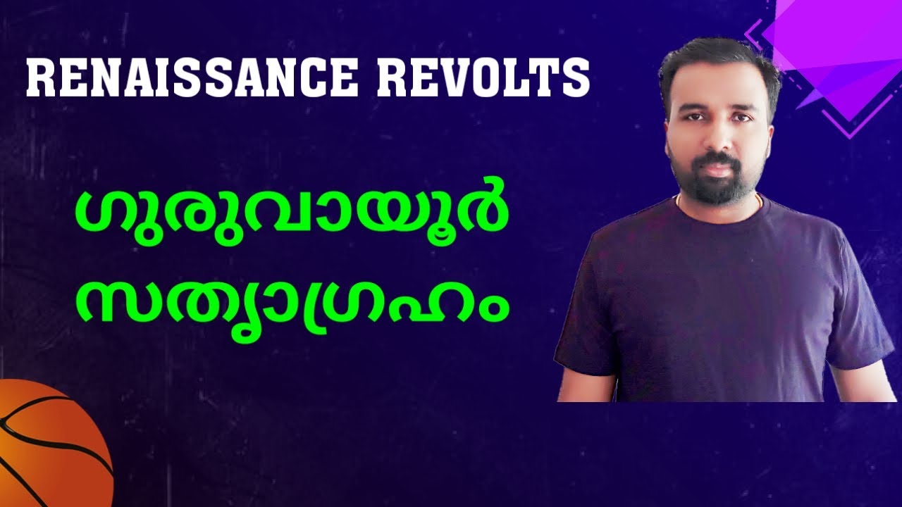 Guruvayoor Sathygraha  ||  Kerala Renaissance Revolts || ഗുരുവായൂർ സത്യാഗ്രഹം