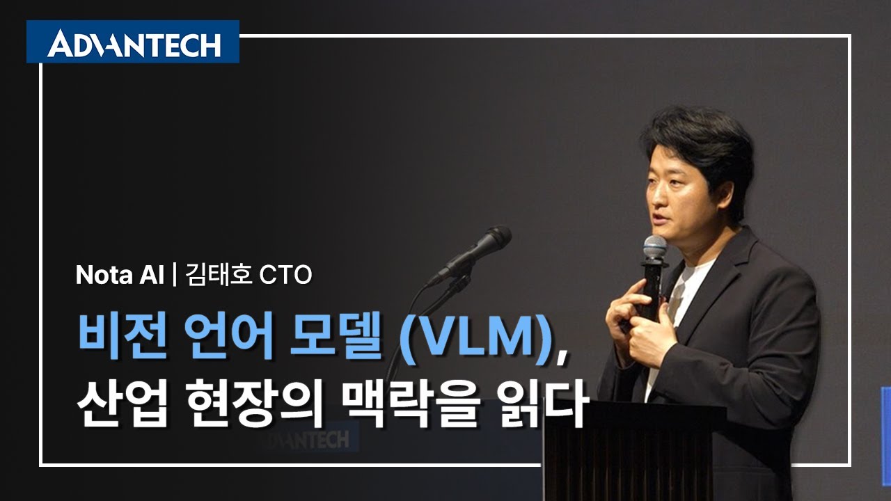 [2025 ASF] 비전 언어 모델(VLM), 산업 현장의 맥락을 읽다