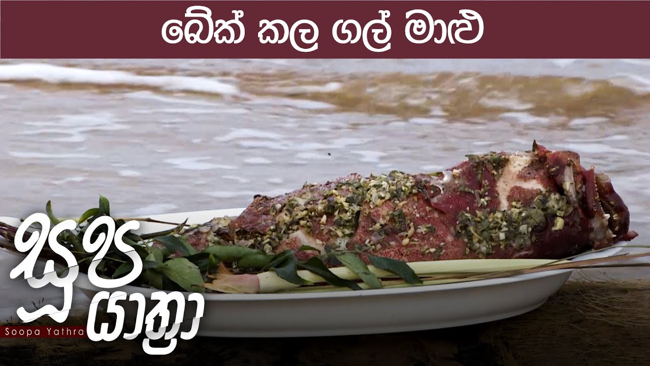 බේක් කල ගල් මාළු - Baked Fish | Soopa Yathra - (2023-02-15) | ITN