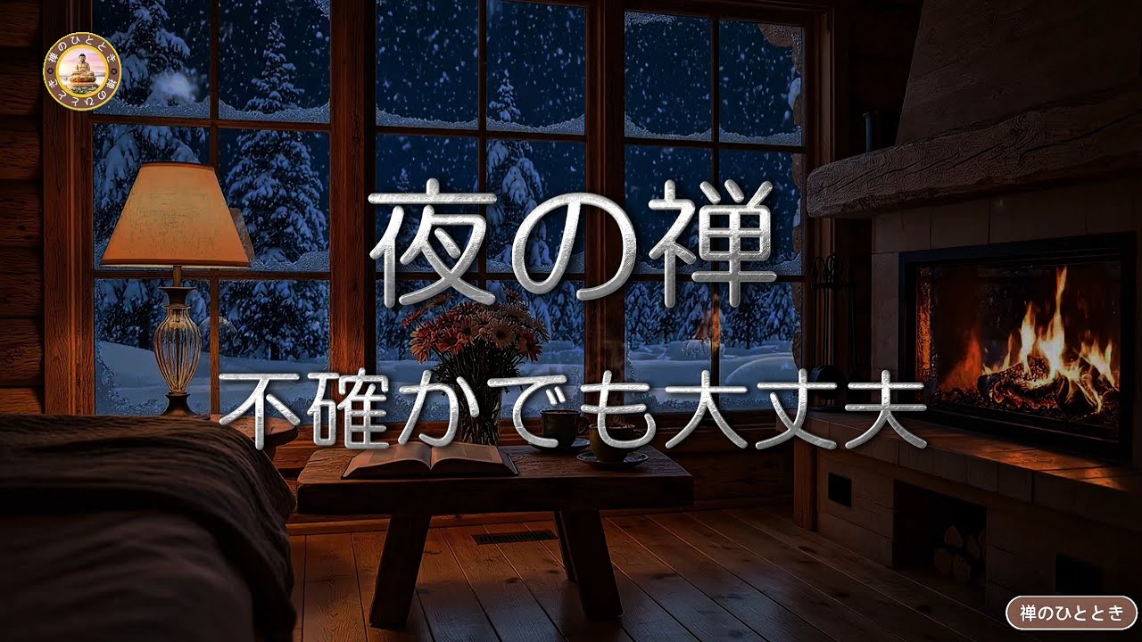 眠る前の禅｜先が見えなくても大丈夫、不確かさの中で休める夜のための静かな時間