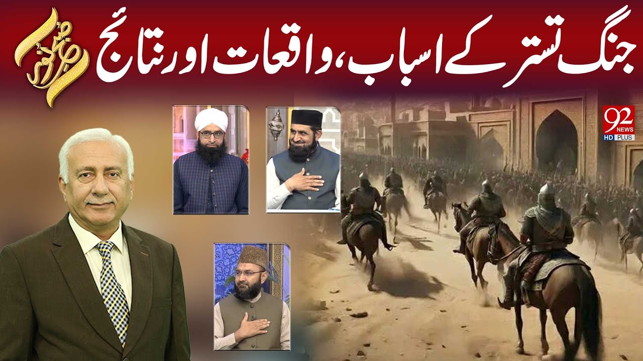 Subah Noor | Jang-e-Tuster: Asbab, Facts and Drama | 22 окт. 2025 | 92NewsHD