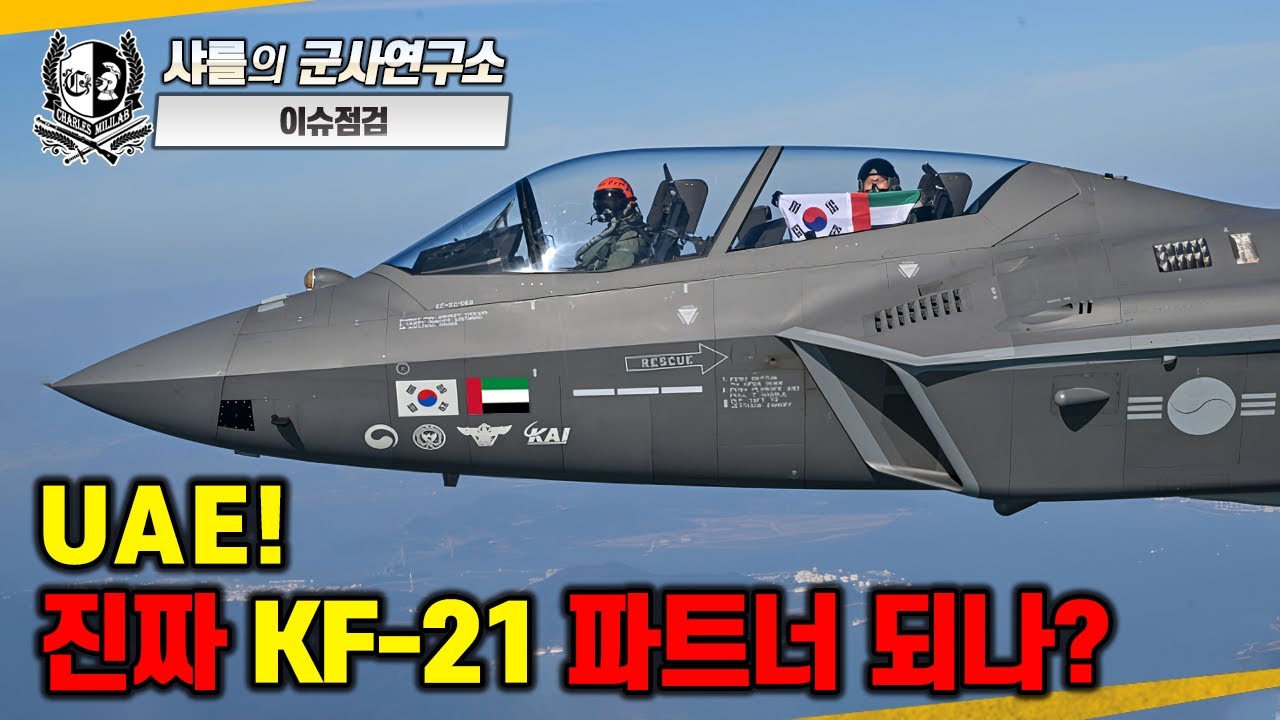 [이슈점검_특파원대담] UAE! 진짜 KF-21 파트너 되나? #kf21 #t50  #UAE #인도네시아 #샤를세환 #샤를의군사연구소 #이세환
