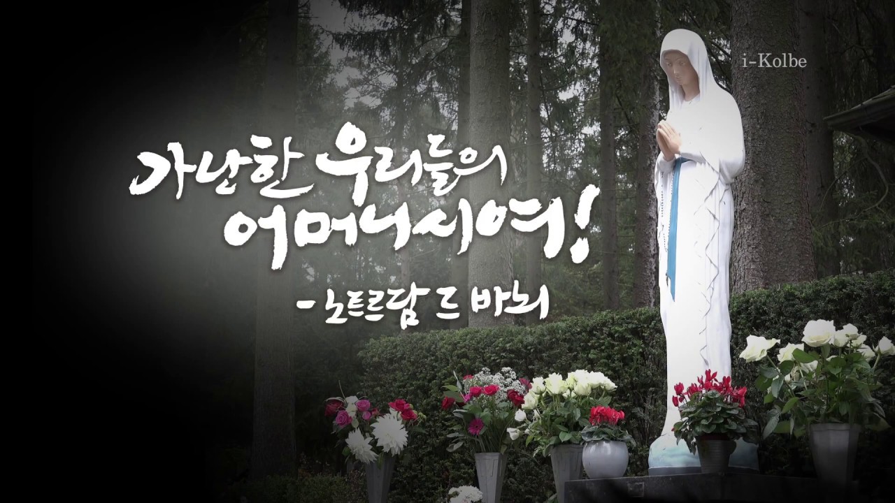 가난한 우리들의 어머니시여! -노트르담 드 바뇌-