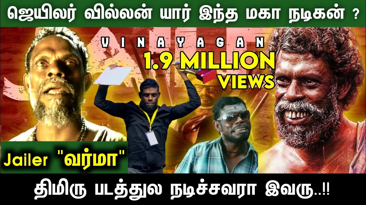 ஜெயிலர் வில்லன் யாரு சாமி நீ நடிப்பில் மிரள விட்ட விநாயகன் 🔥💯