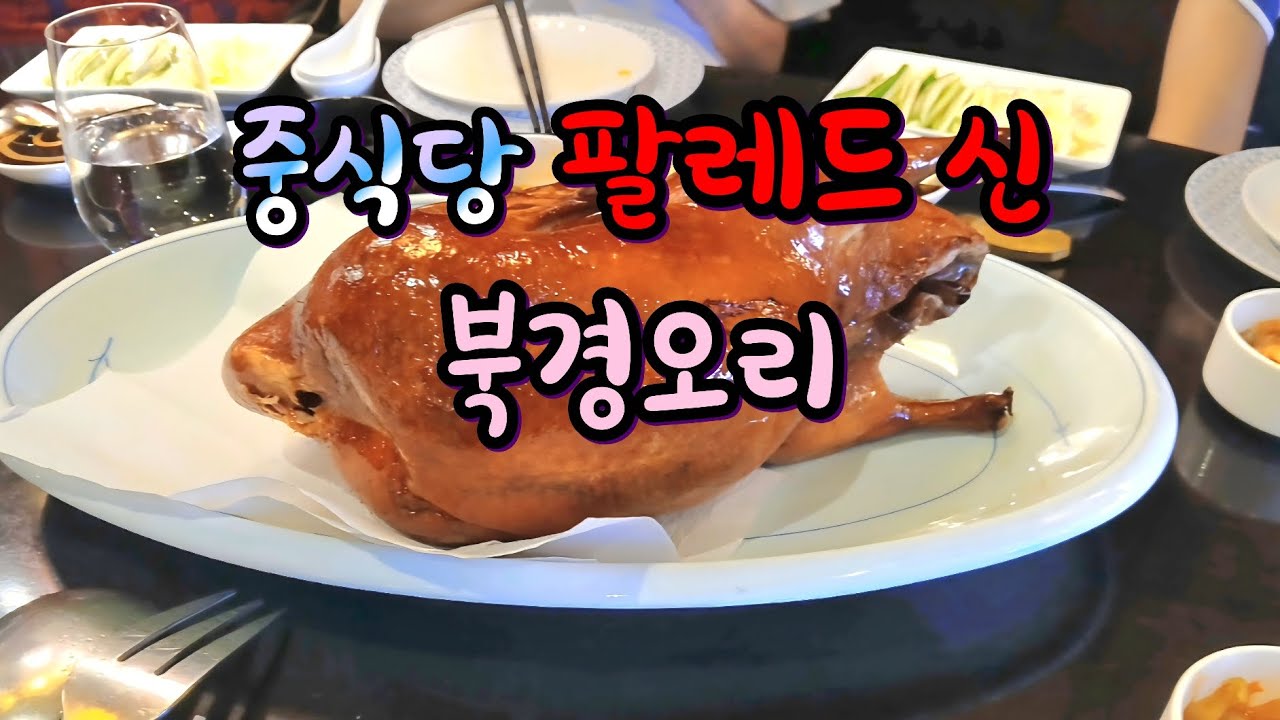 팔레드 신 중식당의 북경오리..