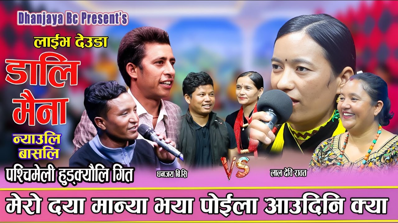 जति गरे पनि धनजयले लालदेबी लाई फकाउन सकेनन || New Live Deuda 2082 Dali Maina Dhanjaya Vs Laldevi