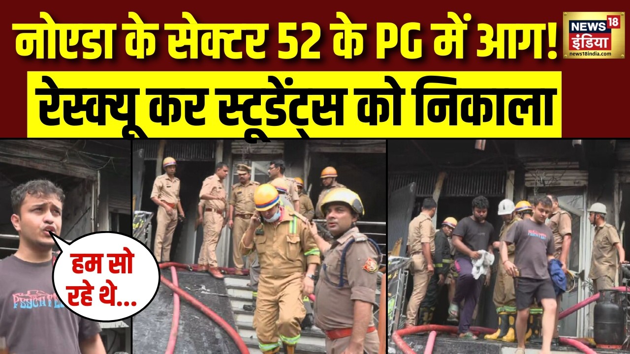 Noida Fire News: नोएडा के सेक्टर 52 के PG में लगी भयानक आग Students का रेस्क्यू जारी | Fire Rescue