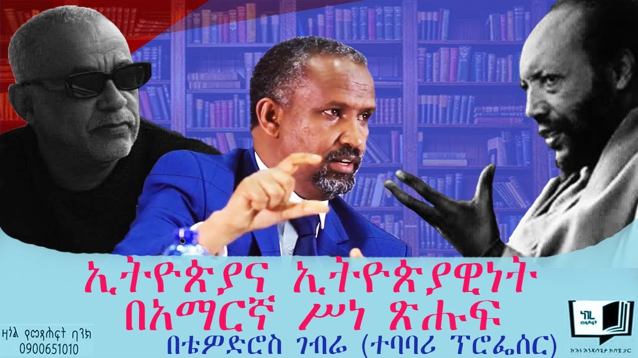 ኢትዮጵያና ኢትዮጵያዊነት በአማርኛ ሥነ ጽሑፍ:- በቴዎድሮስ ገብሬ (ተባባሪ ፕሮፌሰር) @endalegetamultimedia #zagolbookbank #books