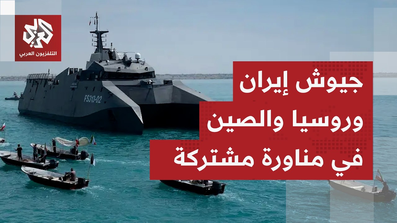 جيوش إيران وروسيا والصين جنبا إلى جنب في مناورات عسكرية ضخمة ورد جديد على تهديدات ترمب