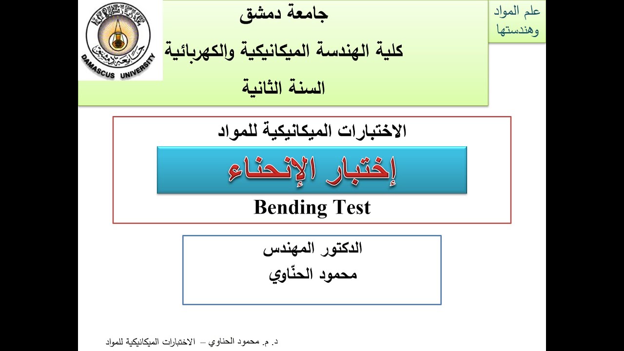 06- علم المواد وهندستها- اختبار الإنحناء -  الدكتور محمود الحناوي