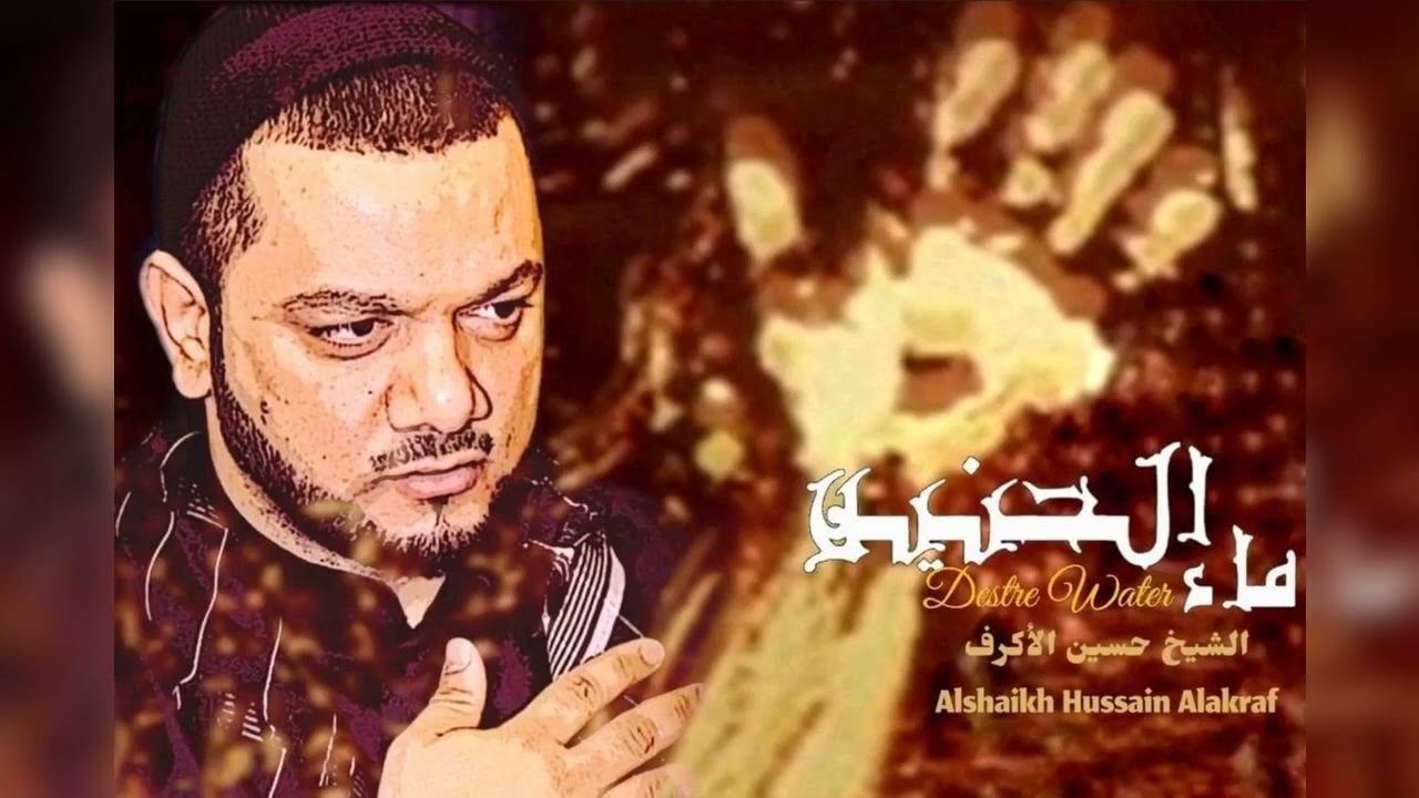 ماء الحنين كاملة 1429 - الشيخ حسين الأكرف