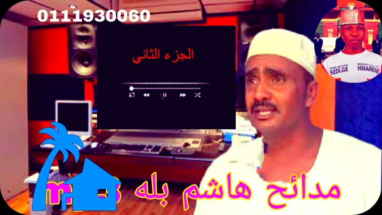 مدائح هاشم بلة    الجزء الثاني  البوم   جلسة الصفا لمد المصطفى ﷺ