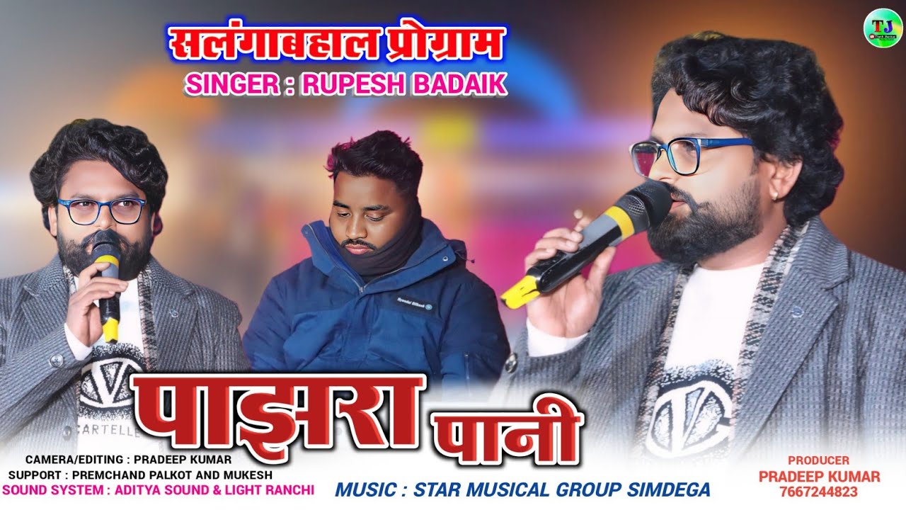 सलंगाबहाल प्रोग्राम 2026🌿पाझरा पानी Pajhra Pani🌿Singer Rupesh Badaik🌿New Letest Theth Nagpuri Song