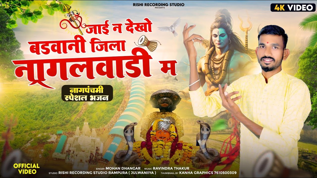 जाई न देखो बड़वानी जिला गांव नागलवाड़ी म ll 🎤 गायक मोहन धनगर ठीकरी नागपंचमी भिलट देव भजन HD वीडियो l