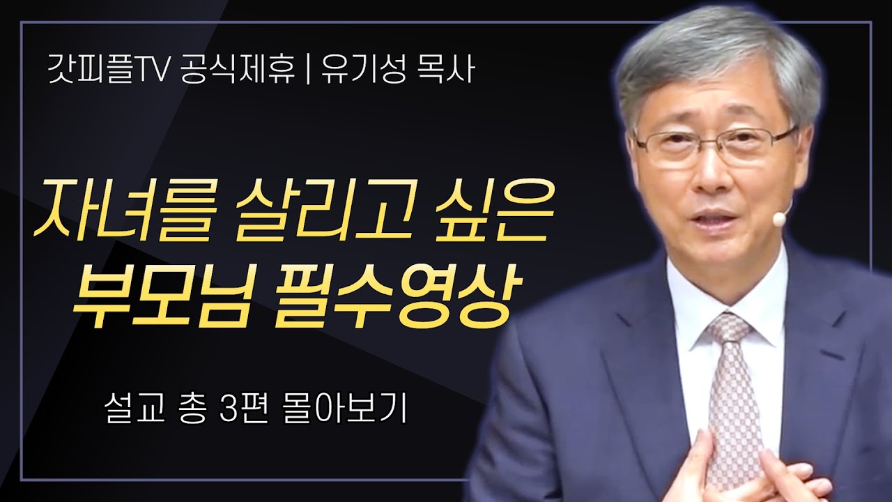 유기성 목사 '자녀를 살리고 싶은 부모님 필수영상' 시리즈 설교 3편 몰아보기 : 갓피플TV [공식제휴]