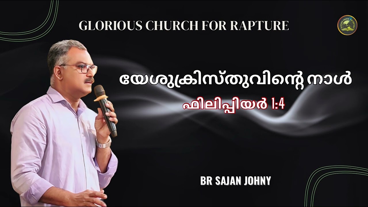 യേശുക്രിസ്തുവിന്റെ നാൾ | Br Sajan Johny