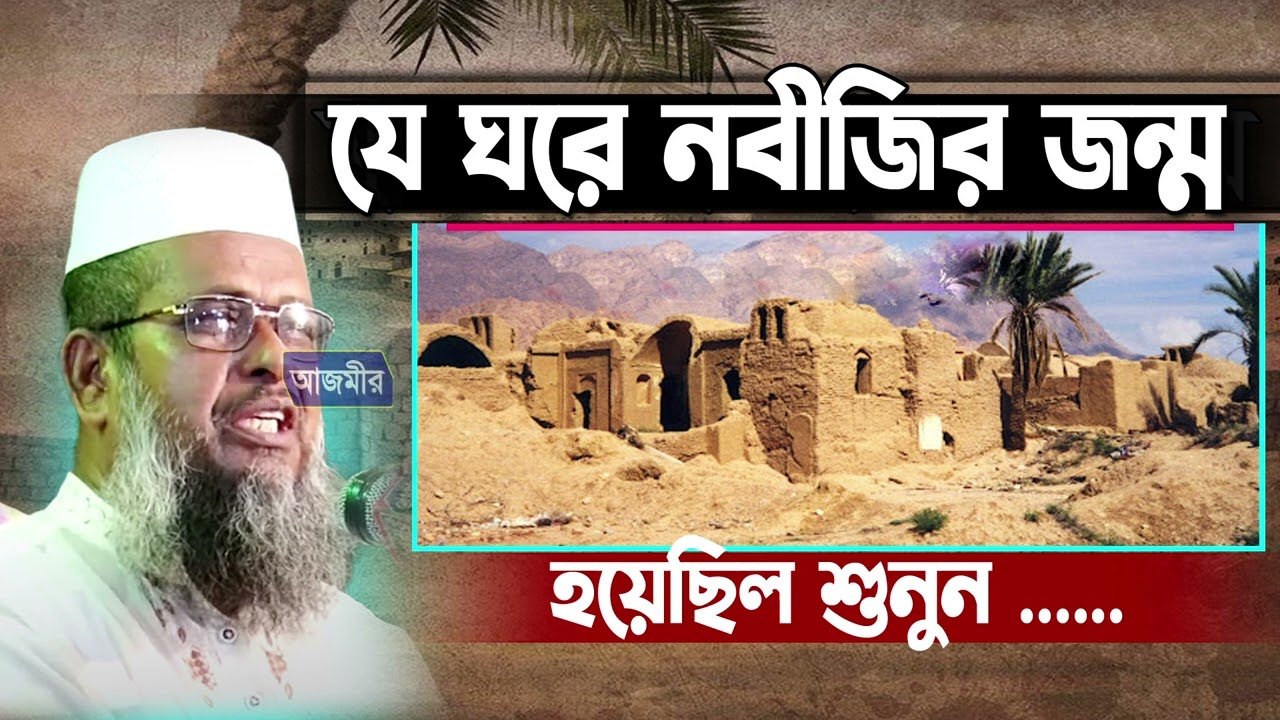 যে ঘরে নবীজির জন্ম হয়েছিল শুনুন । তোফাজ্জল হোসেন ভৈরবী । Tofazzal hossain bhairovi | Bangla waz ||