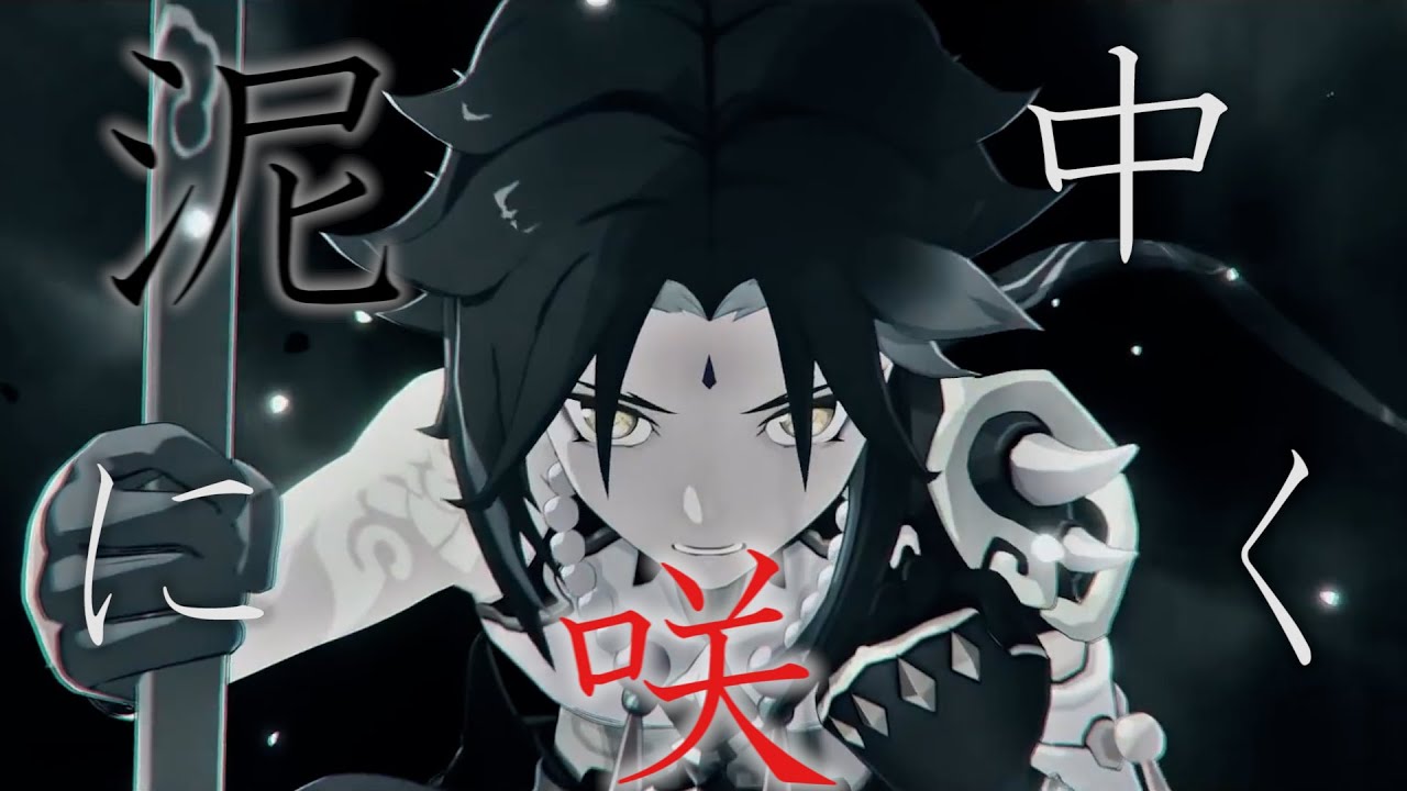 【MAD】泥中に咲く×魈 原神「靖妖儺舞 業障を絶つ」