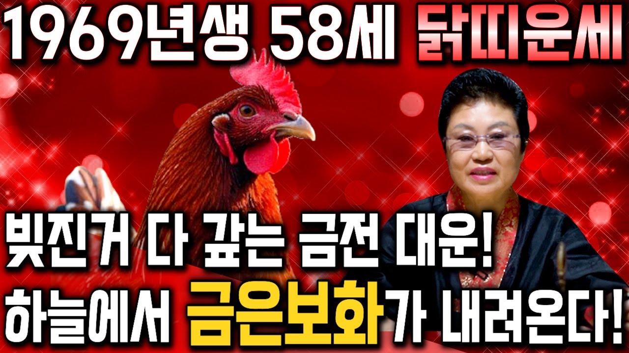 [2026년 1969년생 닭띠운세] 내 나이가 69년생 닭띠라면 올해 평생 먹고 놀 금전 들어옵니다! 69년생 닭띠의 운명과 말년의 운세 / 2026년 병오년 58세 닭띠 신년운세