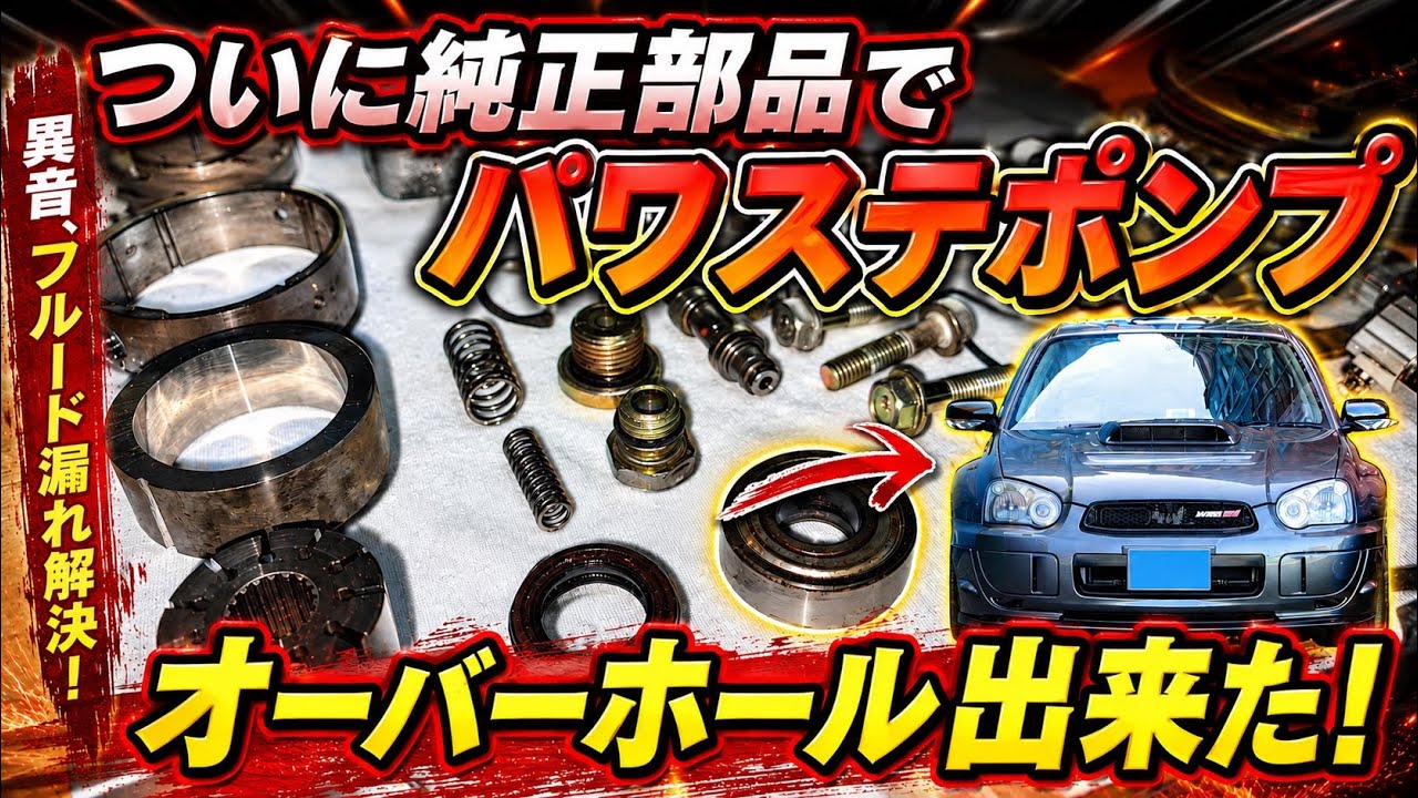 スバル純正部品が出ない！GDBパワステポンプを奇跡的にオーバーホールできた！Overhaul the GDB power steering pump with genuine parts!