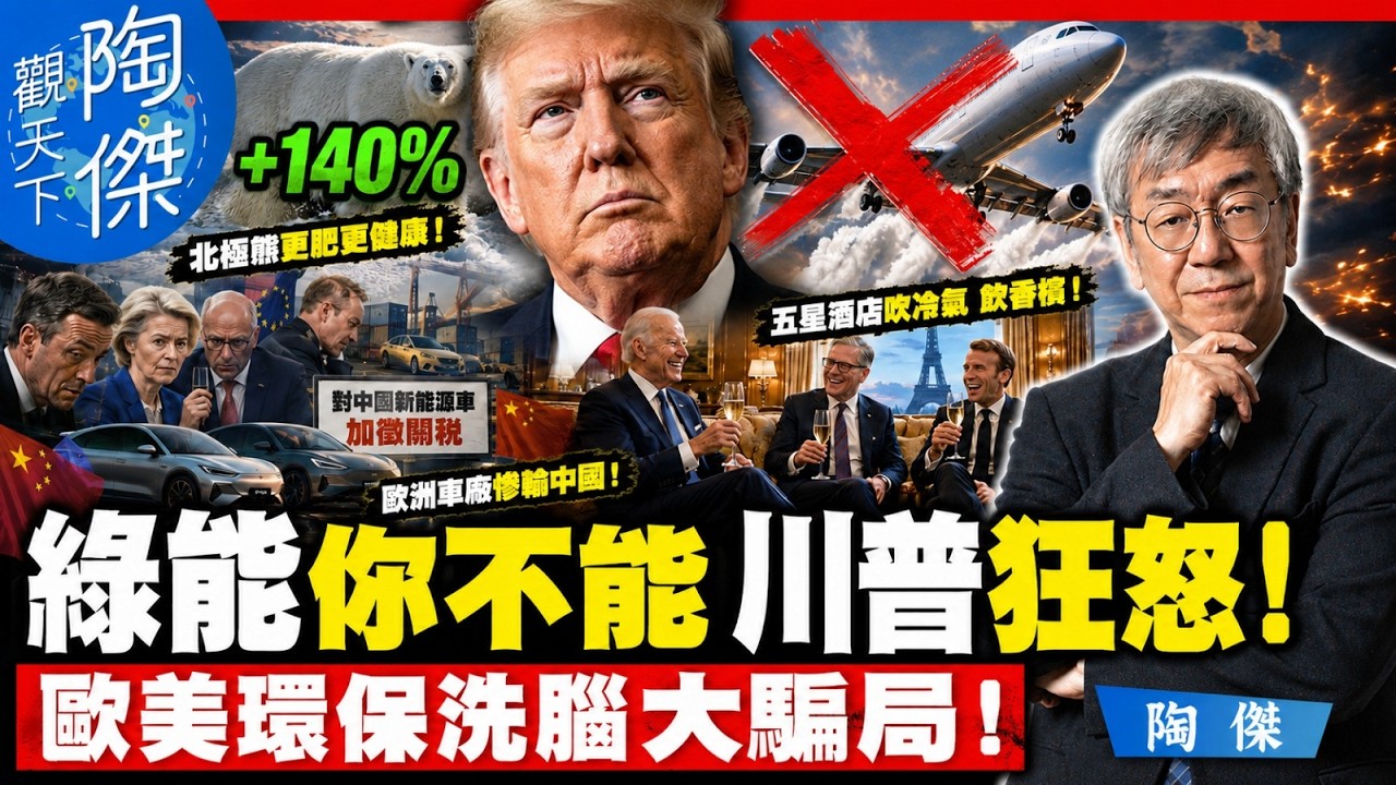 川普踢爆綠色大騙局！歐洲熱浪卻沒冷氣？背後有否利益算計？逼平民省電，但電費卻暴漲60%！｜陶傑觀天下 EP33 2026/07/02