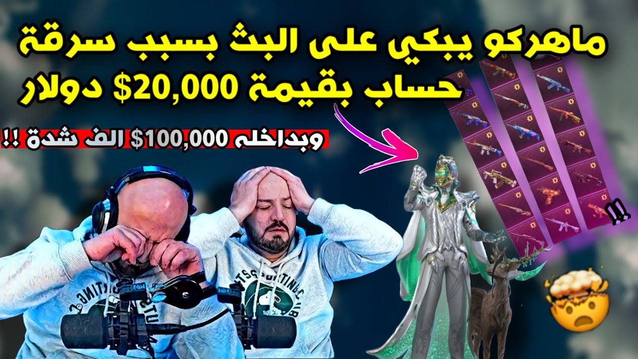 سرقة حساب من ماهركو بقيمة 20,000$ دولار !!😱 وبكاء ماهركو على البث المباشر!!
