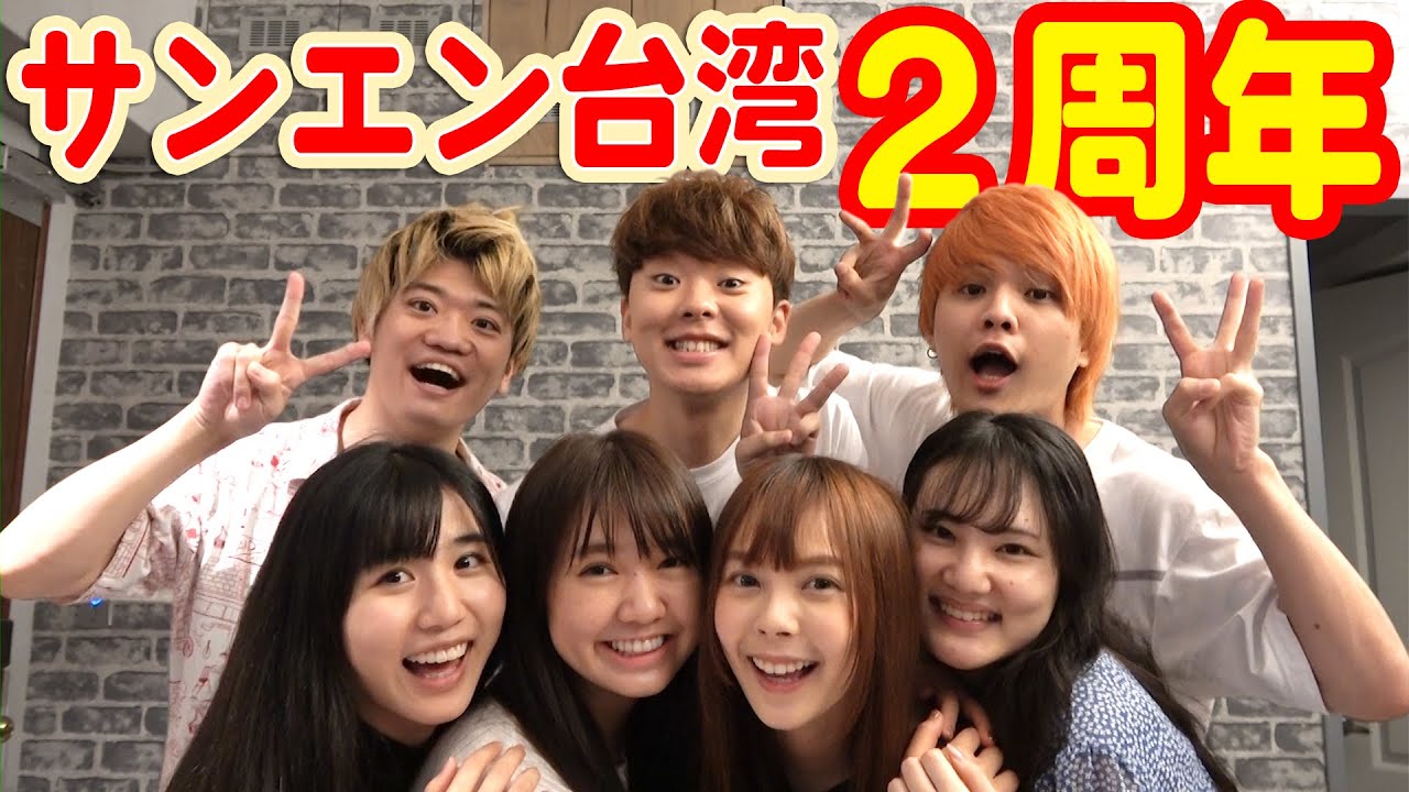 サンエン台湾２周年記念！一番OOな動画大賞を決める！