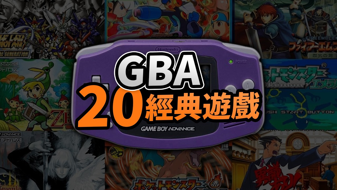 Push Start to Play🕹️ ｜火紅葉綠、不思議帽子、機戰OG、FFTA、逆轉裁判｜20款經典 GBA 遊戲｜Uwants 遊戲講