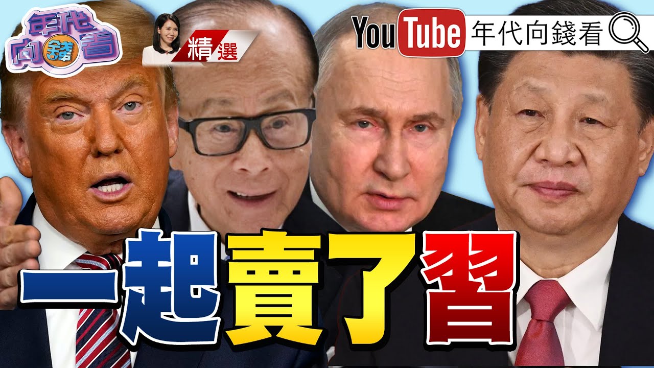 《#川普 向徵收關稅! 殺#中國!也處理#墨西哥洗產地!#李嘉誠 站隊美國!氣死#習近平 》【年代向錢看】2025.03.23@ChenTalkShow