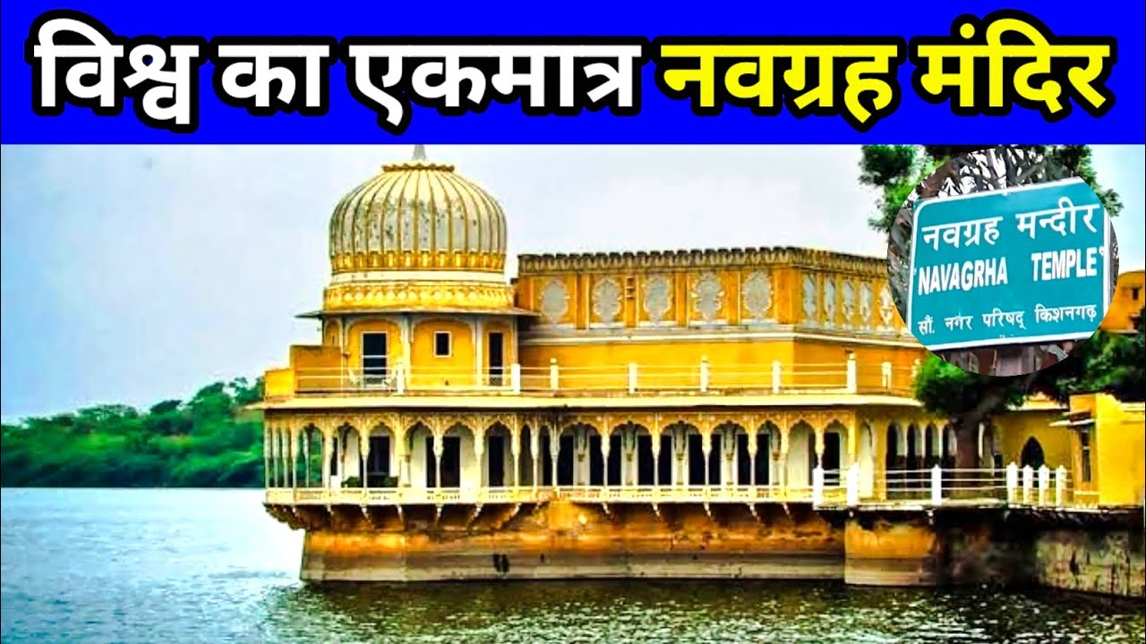 नवग्रह मंदिर किशनगढ़ | navgrah mandir kishangarh | navgrah mandir | navgrah temple