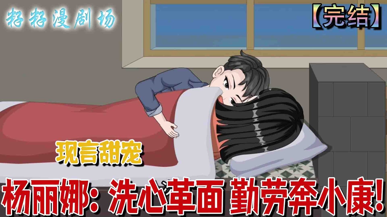 🔔🔔🔔 完结【杨丽娜：洗心革面 勤劳奔小康】重生穿越慘成邋遢刁蠻的肥婆楊麗娜，她無路可退決心洗心革面，減肥創業、勤勞致富，一路拼出小康生活。#沙雕動畫 #爽文 #爱情 #搞笑 #甜寵 #现代 #情感