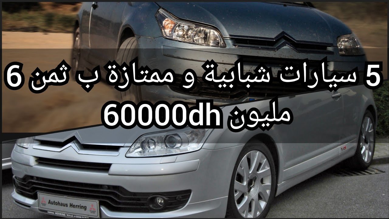 أفضل 5 سيارات الجميلة بثمن 6 مليون 60000dh
