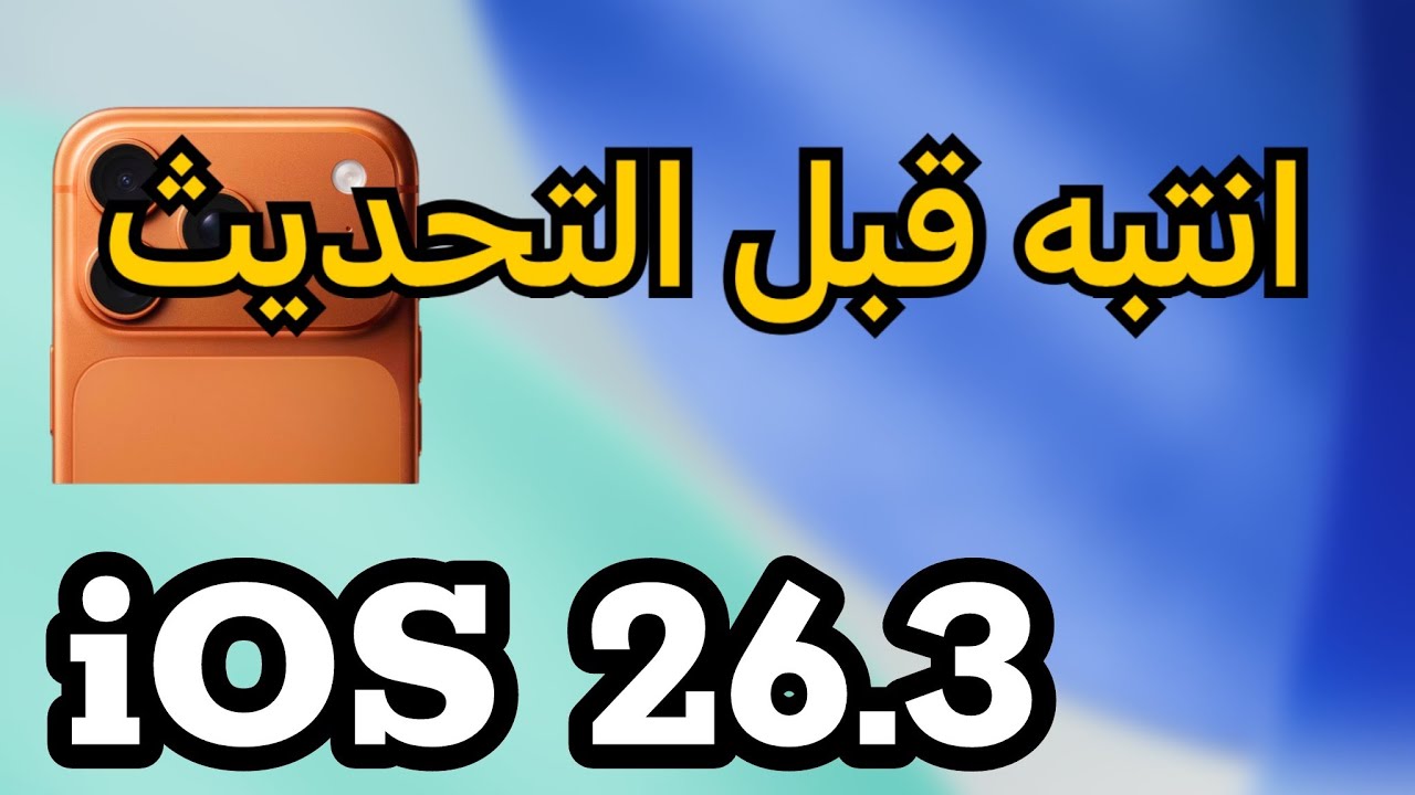 ‏رسميا وصل تحديث الايفون iOS 26.3 للجميع | آنتظر للتحديث 