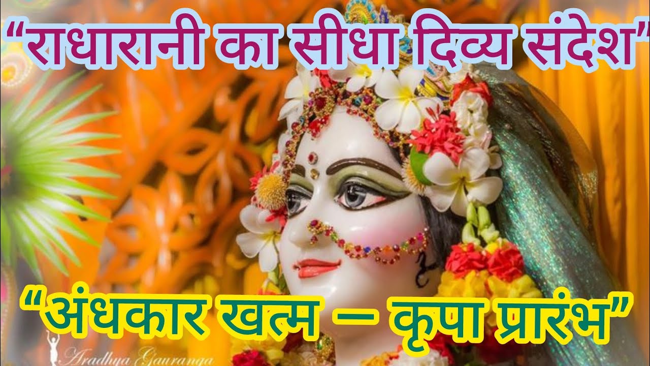मैं तुम्हारे अंधकारमय जीवन में रोशनी बनकर लौट रही हूँ” | राधारानी का अत्यंत दिव्य संदेश | #RadhaRani