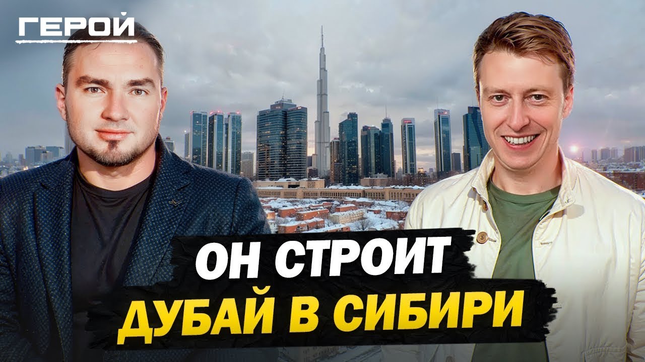 Создал самый дорогой строительный проект в Сибири! Невероятный путь Айрата Ямаева