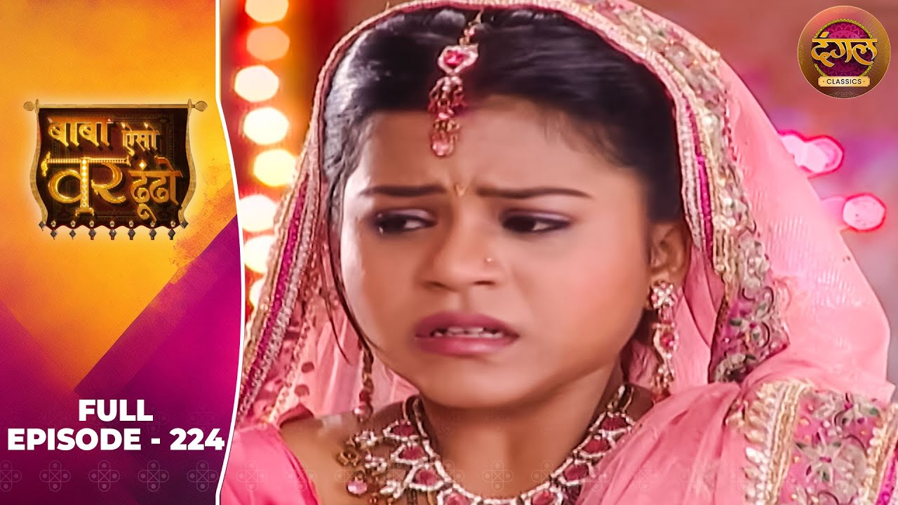 Baba Aiso Var Dhoondo | Full Episode 224 | Vikrant Massey, Juhi Aslam | Dangal TV Classics