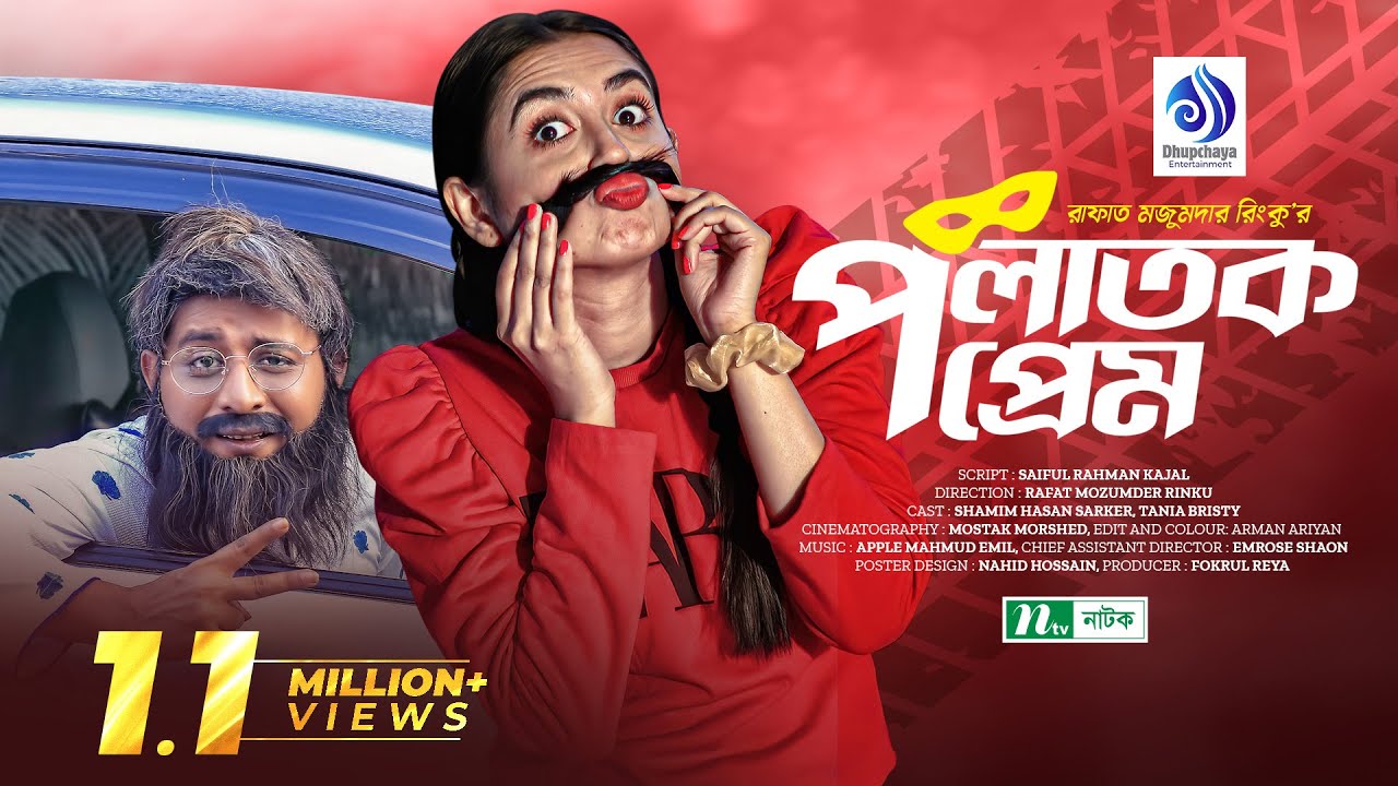 Polatok Prem | Shamim Hasan Sarkar | Tania Brishty | পলাতক প্রেম | New Bangla Natok 2022