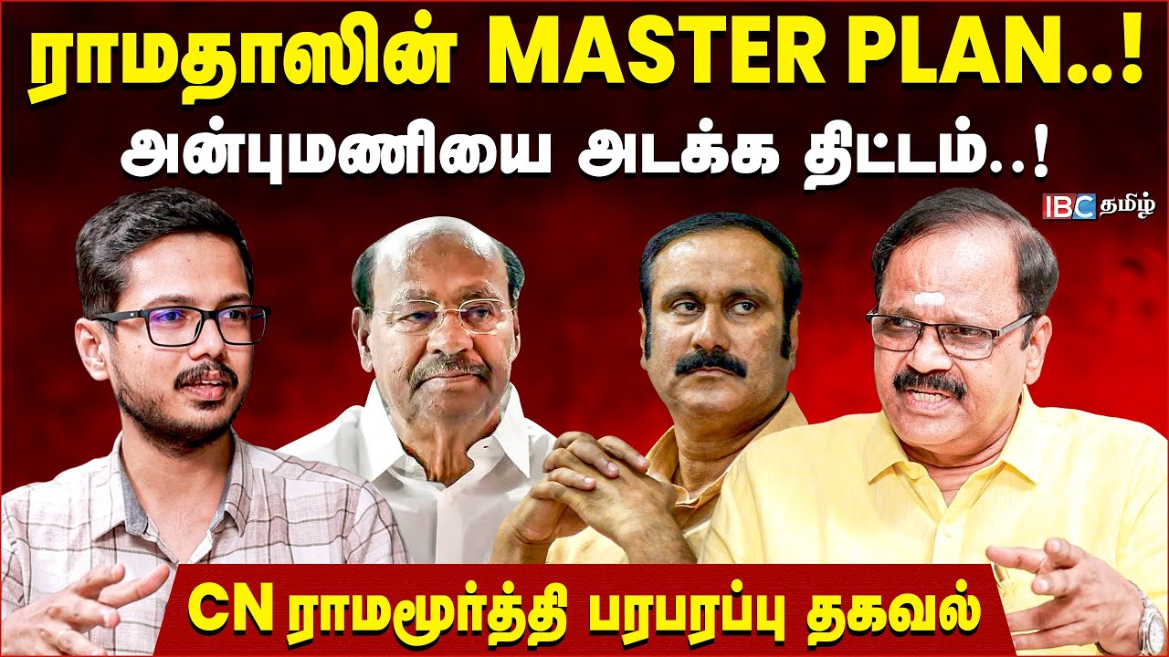ராமதாஸ் Control-ல் பாமக..! நீக்கப்படும் ANBUMANI..! | Ramadoss | CN Ramamurthy | PMK | IBCTamil