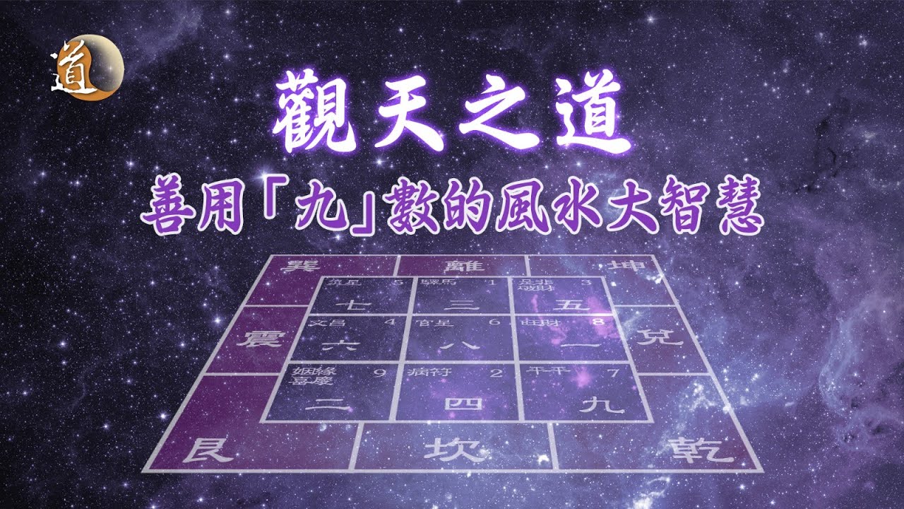 《觀天之道》善用九數的風水大智慧｜如何把「九」數應用到家居風水之中
