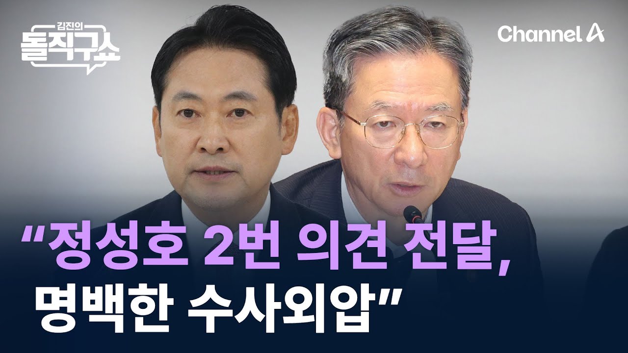 장동혁 &ldquo;정성호 2번 의견 전달, 명백한 수사외압&rdquo; / 채널A / 김진의 돌직구쇼