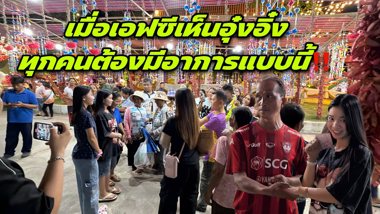 เมื่อเอฟซีเห็นอุ๋งอิ๋งทุกคนต้องมีอาการแบบนี้‼️