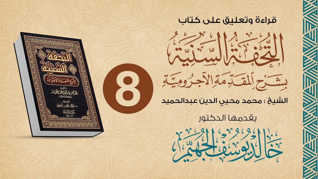 التحفة السنية بشرح المقدمة الآجرومية (8) -  د. خالد الجهيّم