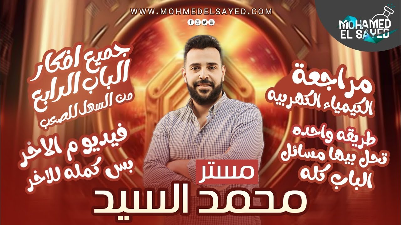 مراجعة الكيمياء الكهربيه تالتة ثانوي 2023 | كل افكار الباب الرابع (من السهل للصعب)
