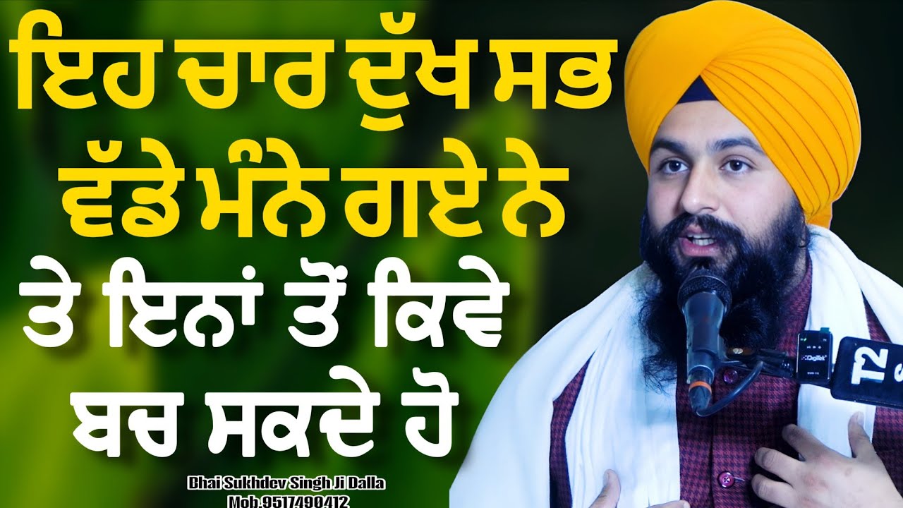 ਇਹ ਚਾਰ ਦੁੱਖ ਬਹੁਤ ਵੱਡੇ ਮੰਨੇ ਗਏ ਨੇ ਤੇ ਇਨਾਂ ਤੋੰ ਕਿਵੇ ਬਚ ਸਕਦੇ ਹੋ || Katha by bhai Sukhdev Singh Ji Dalla