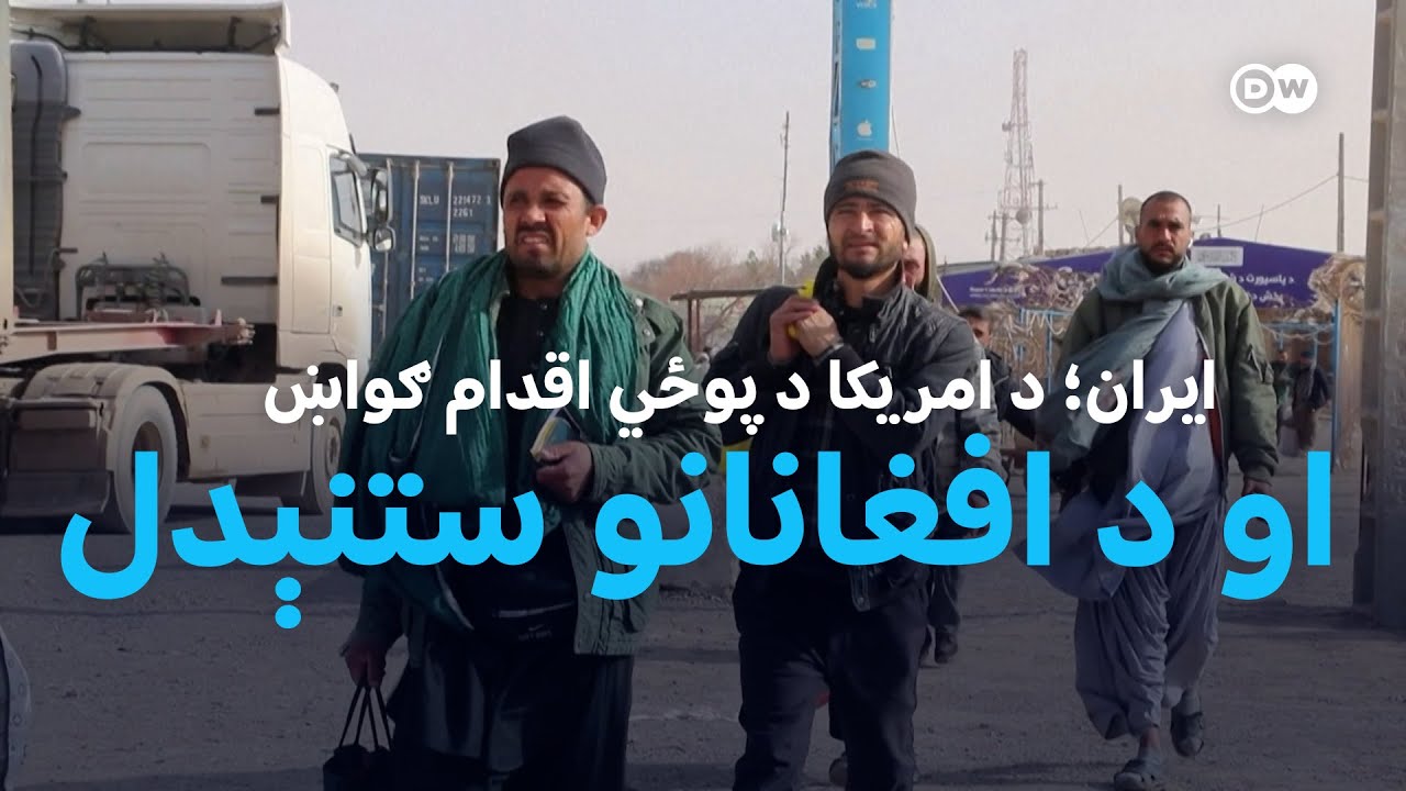 ایران کې تاوتریخوالی او د افغان کډوالو ستنېدنه