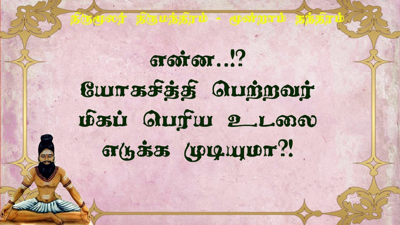 திருமந்திரம்.148- பூமியைப் போல பெரிய உடல் எடுக்கும் சித்தர்களின் அதிசயச் சித்து!