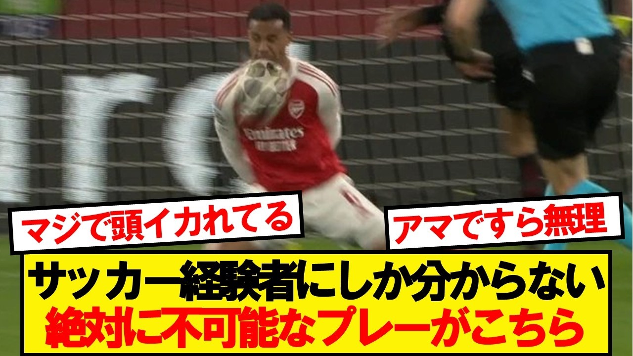 サッカー経験者にしか分からない絶対に不可能なプレーがこちら